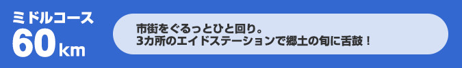 ミドルコース60km市街をぐるっとひと回り。3カ所のエイドステーションで郷土の旬に舌鼓！