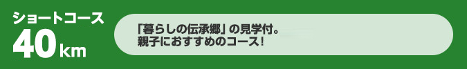 ショートコース40km「暮らしの伝承郷」と「塩屋崎灯台」2カ所の見学付。親子におすすめのコース！