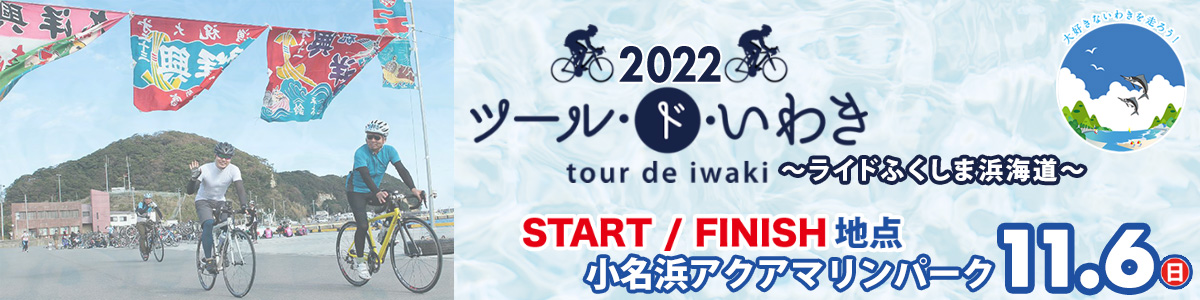 ツール・ド・いわき2022【公式】